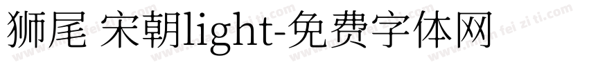 狮尾 宋朝light字体转换